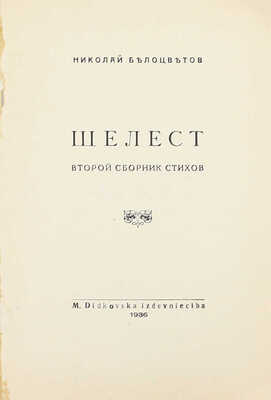 [Тираж 100 экз.]. Белоцветов Н. Шелест. Второй сборник стихов. Rigā: M. Didkovska, 1936.